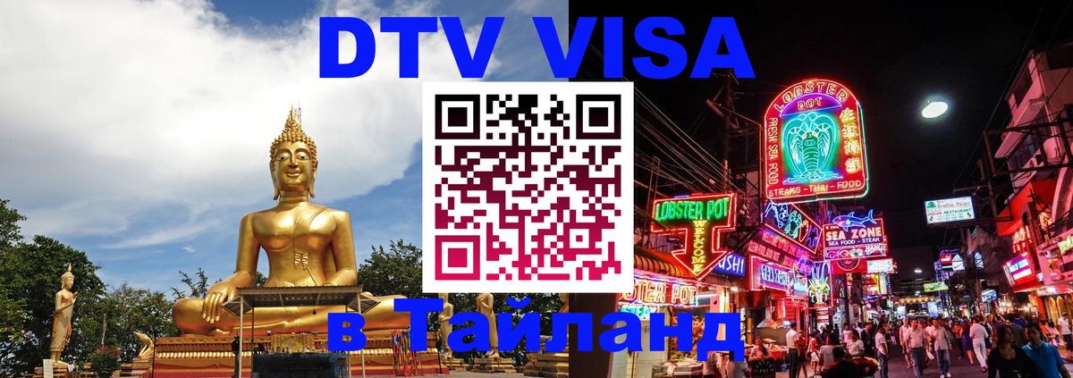 Как сделать DTV визу в Тайланд 