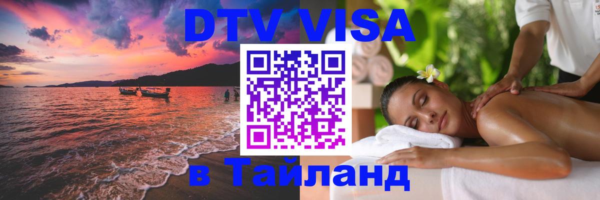Цены на DTV визу в Таиланд — пакеты услуг, достаточно даже паспорта - Ногинск  20.11.2025 