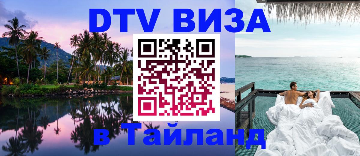 Оформить DTV визу в Тайланд 